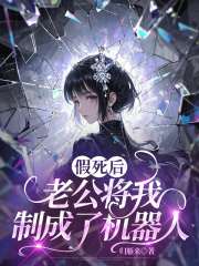 假死后，老公将我制成了机器人