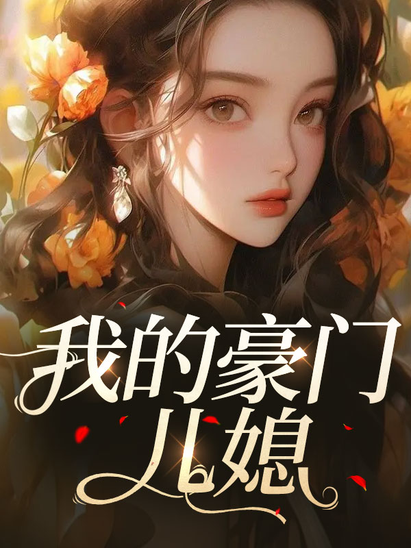 我的豪门儿媳