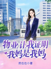 物业让我证明，我妈是我妈