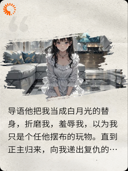 扮演的白月光本尊聘我毁了男主