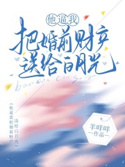 他逼我把婚前财产送给白月光