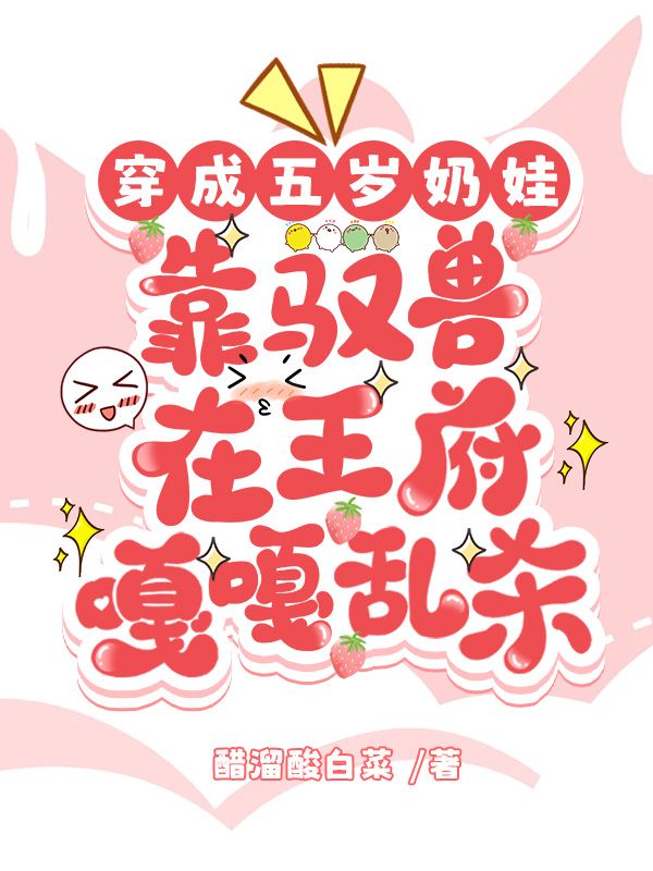 穿成五岁奶娃，靠驭兽在王府嘎嘎乱杀