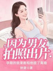 因为男友拍照出片，孕期的我果断和他提了离婚
