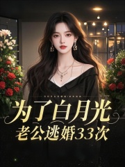 为了白月光，老公逃婚33次