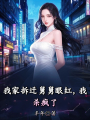 我家拆迁舅舅眼红，我杀疯了