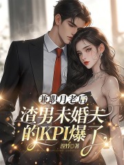 兼职月老后，渣男未婚夫的KPI爆了