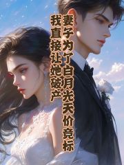 妻子为了白月光天价竞标，我直接让她破产