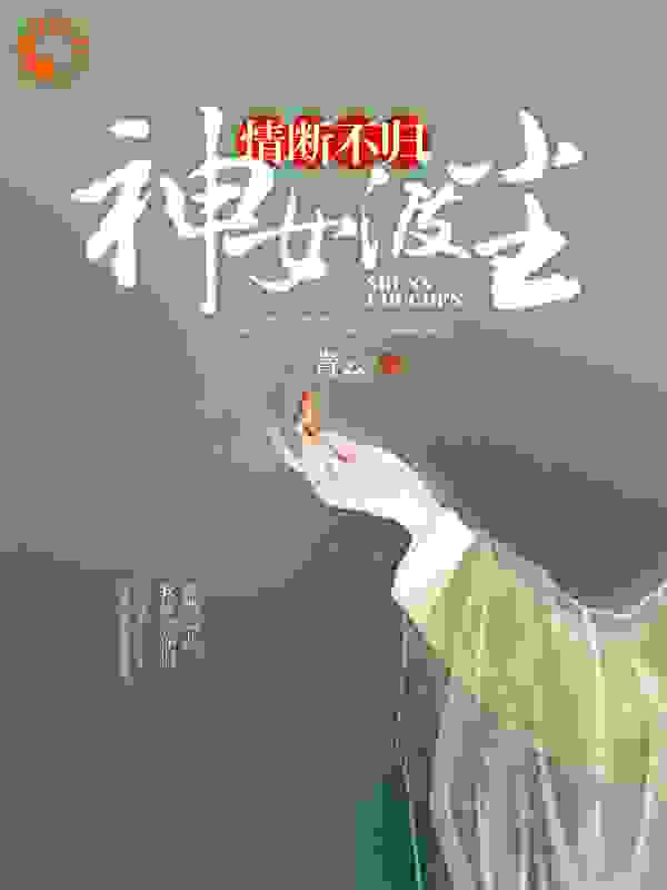 神女渡尘，情断不归