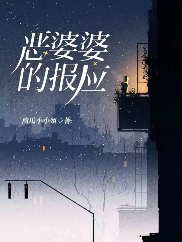 恶婆婆的报应