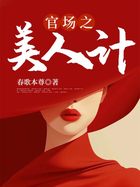 美人计后，我一飞冲天！