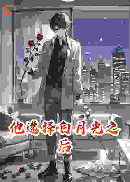 他选择白月光之后啊