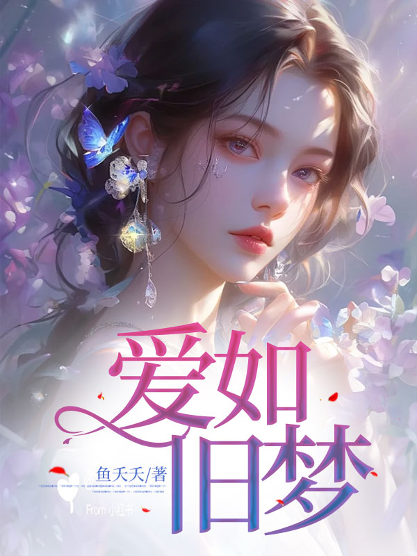 爱如旧梦