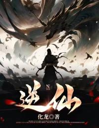 逆仙