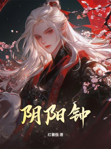 阴阳钟