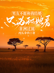 男友不愿和我结婚，只为和她看非洲迁徙