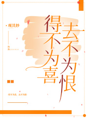 得不为喜，去不为恨