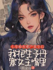 七零被害难产重生后，我把生子丹塞女主嘴里