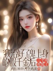 我治好了鬼上身的假千金后，三个哥哥慌了