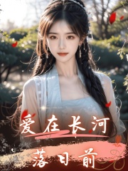爱在落日前