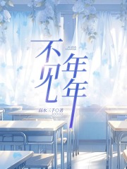 不见年年