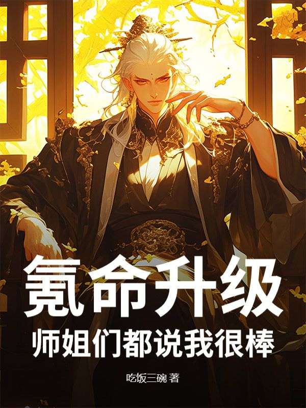 氪命升级：师姐们都说我很棒！
