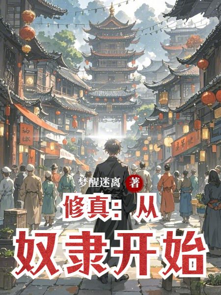 修真：从奴隶开始