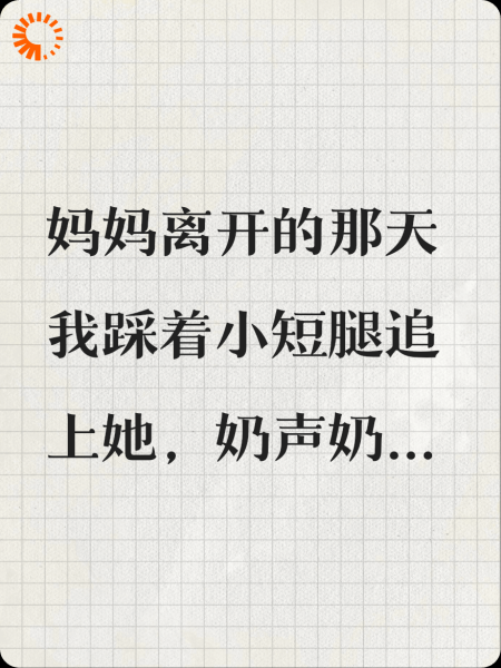 妈妈离家出走？不慌不慌