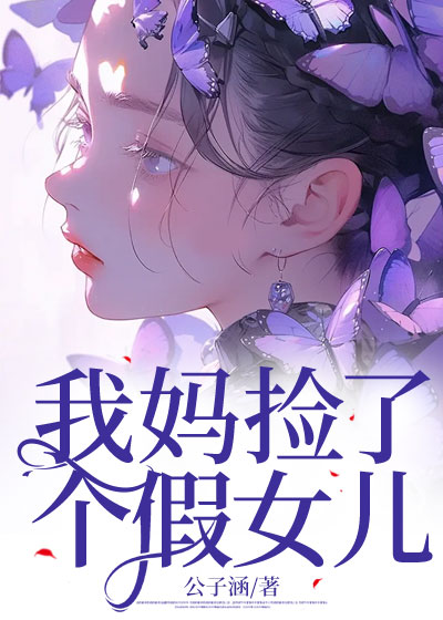 我妈捡了个假女儿