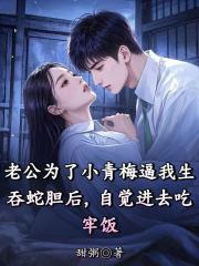 老公为了小青梅逼我生吞蛇胆后，自觉进去吃牢饭