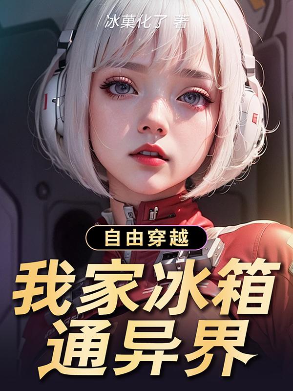 自由穿越：我家冰箱通异界