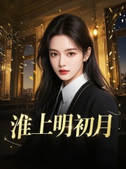 淮上明初月
