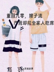 重回九零，嫂子流产我却拉全家人吃席