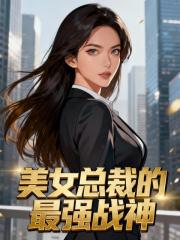 美女总裁的最强战神