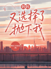 妈妈又选择了抛下我
