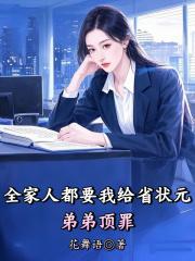 全家人都要我给省状元弟弟顶罪
