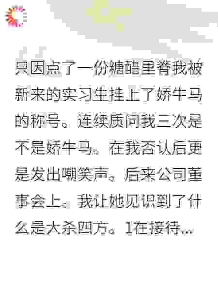 我被新来的实习生挂上了娇牛马