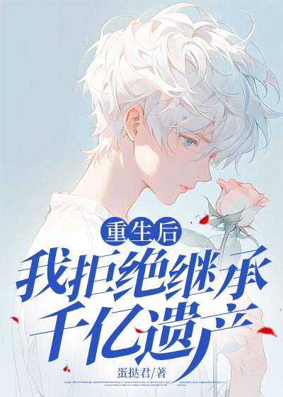 重生后我拒绝继承千亿遗产C500