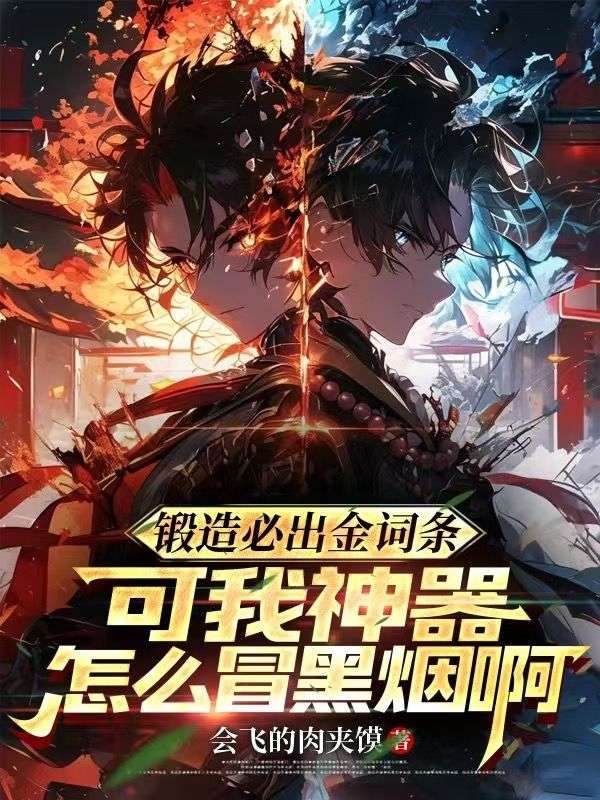 锻造必出金词条，可我神器怎么冒黑烟啊