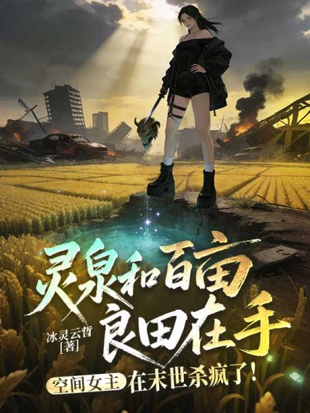 灵泉和百亩良田在手,空间女主在末世杀疯了!