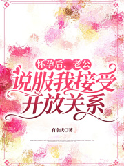 怀孕后，老公说服我接受开放关系