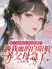 假千金回村后我直接摆烂，吸我血的白眼狼养父母急了