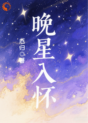 绾星入怀