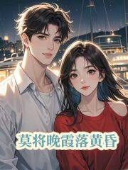 莫将晚霞落黄昏