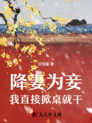 降妻为妾，我直接掀桌就干
