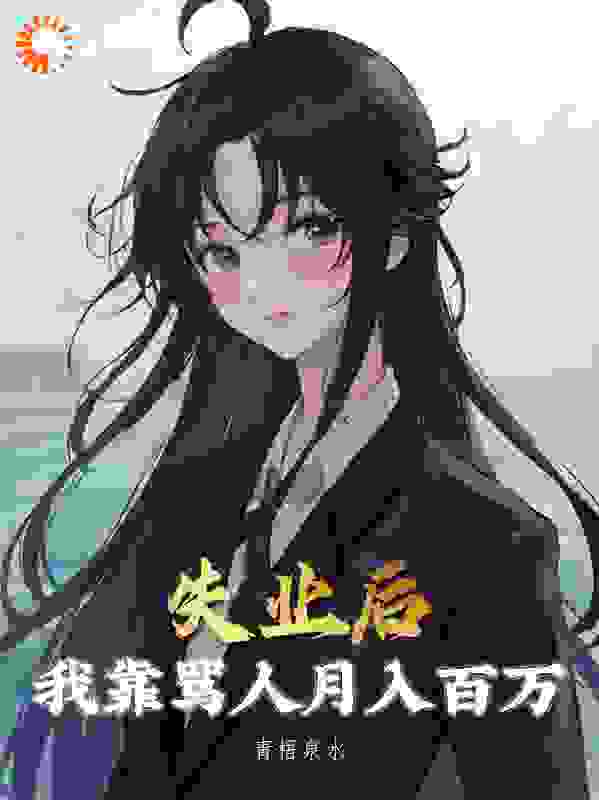 失业后，我靠骂人月入百万
