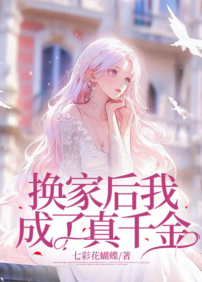 换家后我成了真千金