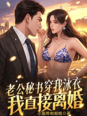 老公秘书穿我泳衣，我直接离婚