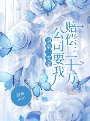 误拿一支笔，公司要我赔偿三十万