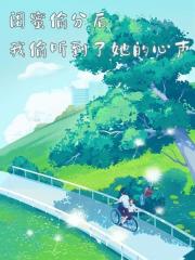 闺蜜偷分后，我偷听到了她的心声
