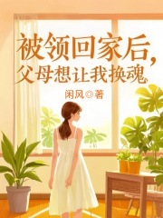 被领回家后，父母想让我换魂